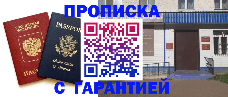 временная регистрация надежно в Оренбургской области